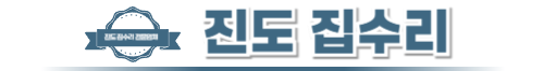 진도집수리