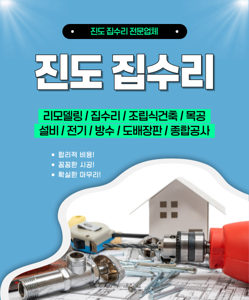 진도집수리 모바일 비주얼 0